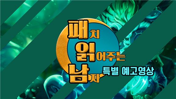 [기획영상] '캡틴잭' 강형우의 '패치읽어주는남자' 특별 예고영상!