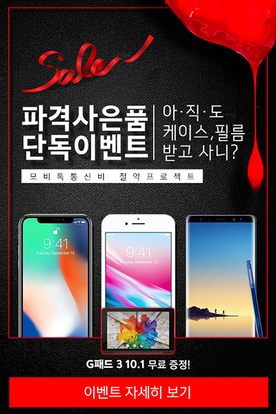 [이슈] 모비톡, 아이폰X·아이폰8·갤럭시노트8 구매자 G패드3 10.1 무료 증정 이벤트