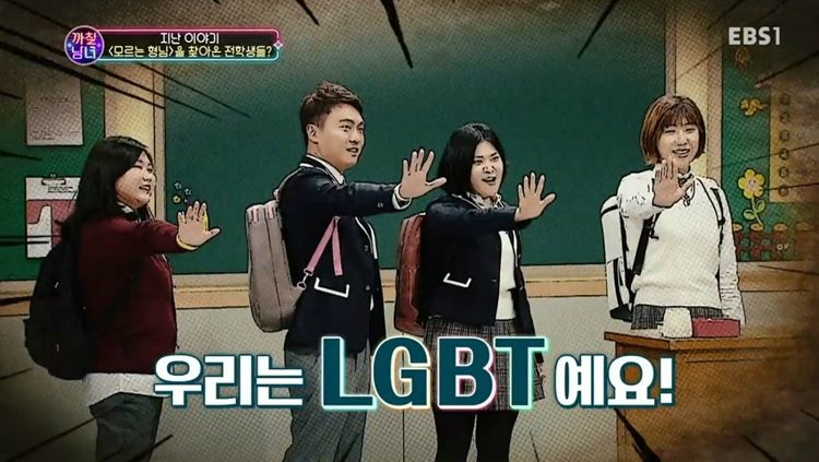 지난 1일 방송된 EBS '까칠남녀' 성소수자 특집 2부 (사진='까칠남녀' 캡처)