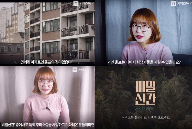 커넥츠북, 블라인드 큐레이션 ‘비밀신간’ 영상 300만 뷰 돌파