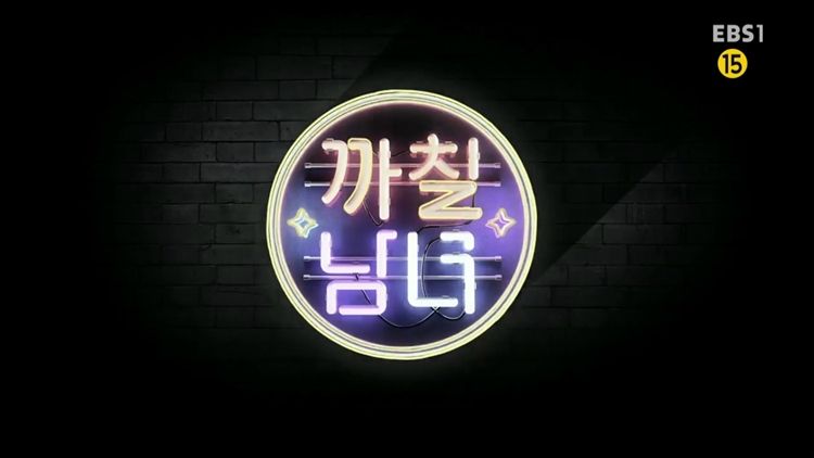 고정 패널 은하선 작가 하차 통보, 다른 패널들의 보이콧 선언 등으로 결국 17일 녹화가 취소된 EBS '까칠남녀' (사진='까칠남녀' 캡처)