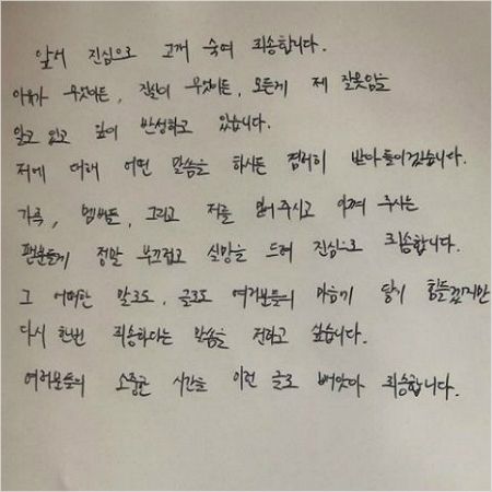 정용화 자필사과문