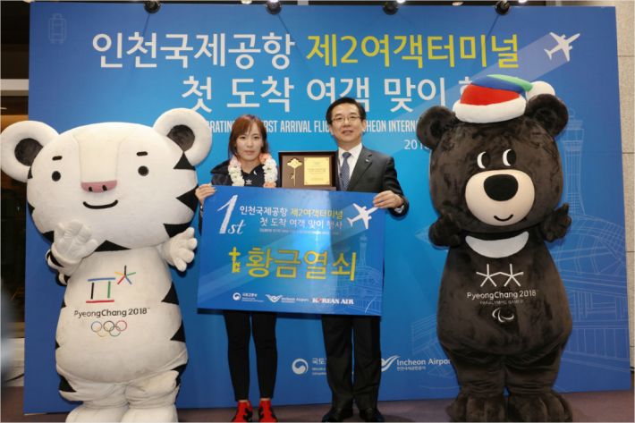 평창올림픽, 인천공항 제2터미널 1호 승객 환영