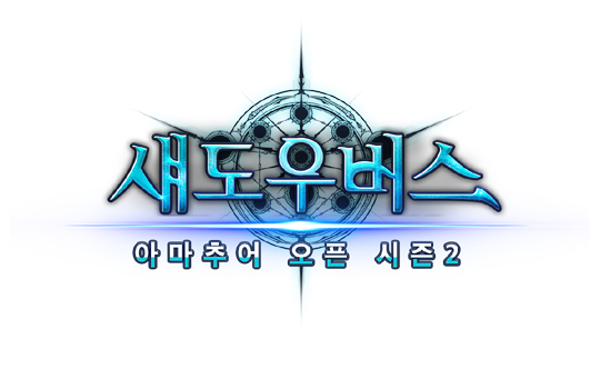 섀도우버스의 '큰 그림' 시작! 아마추어 오픈 시즌2, 22일부터 참가 접수