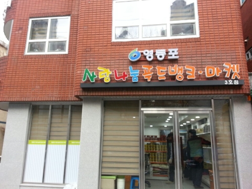 영등포사랑나눔 푸드뱅크 마켓 3호점 문 활짝