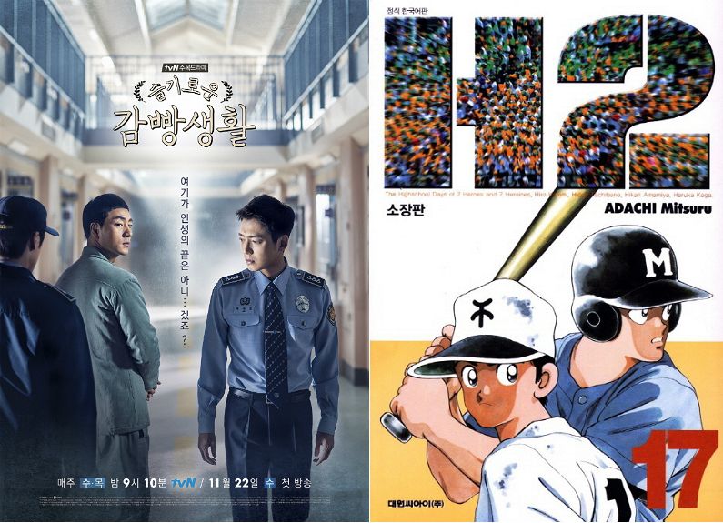 드라마 '슬기로운 감빵생활' 포스터(왼쪽)와 만화 'H2' 표지(사진=tvN·대원 제공)