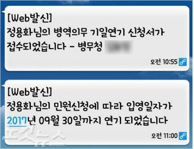 병무청 실무자 명의의 이름과 전화번호로 정용화 씨 측에 발송된 문자메시지. 민원신청에 따라 입영일자가 연기됐다는 내용이 적혀 있다. (사진=FNC 전직 직원 제공 캡처화면)