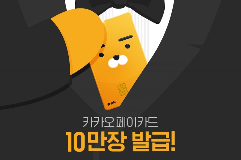 ‘카카오페이 카드’ 정식 출시 9일만에 10 만장 발급