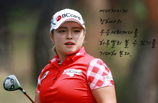 에너자이저 장하나의 우승세레머니를 하루빨리 볼 수 있기를 기대해 본다.