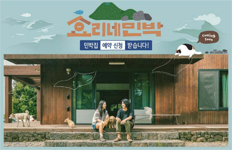 제주의 겨울 담은 ‘효리네 민박2’…2월 4일 첫방송 확정