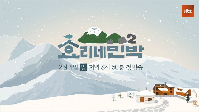 제주의 겨울 담은 ‘효리네 민박2’…2월 4일 첫방송 확정
