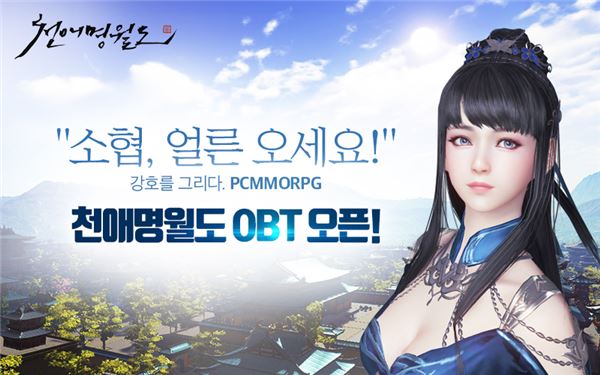 [이슈] 넥슨, 무협 대작 MMORPG '천애명월도' OBT 돌입