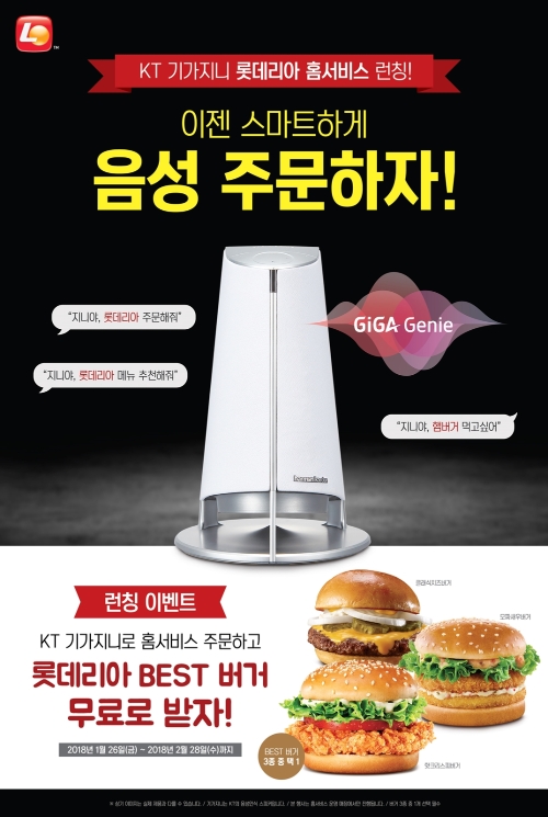 롯데리아, KT ‘기가지니’ 홈서비스 음성 주문 서비스 론칭