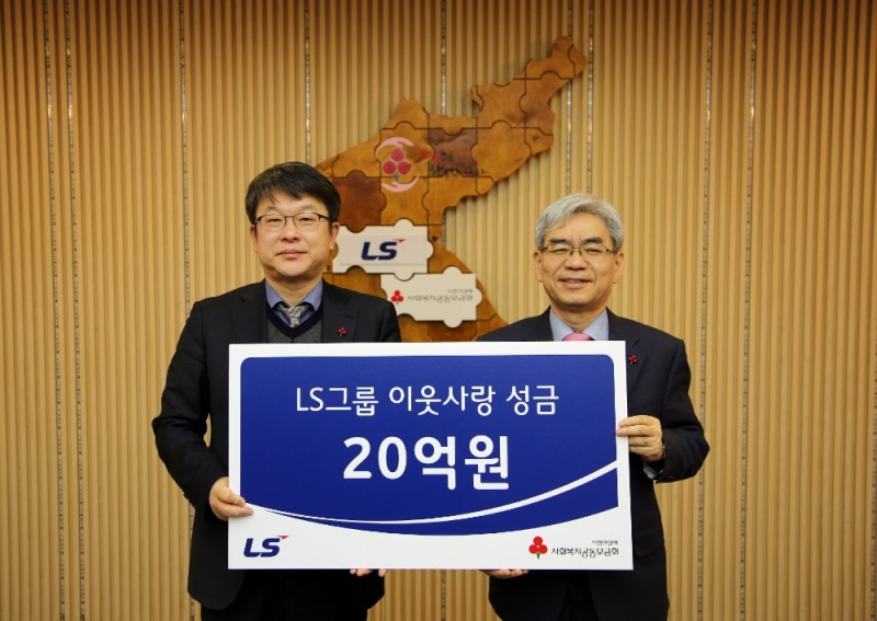 LS 안원형 부사장(왼쪽)이 25일, 서울 세종대로 사회복지공동모금회를 방문해 불우이웃돕기 성금 20억원을 기탁하고 있다.(사진=LS그룹)