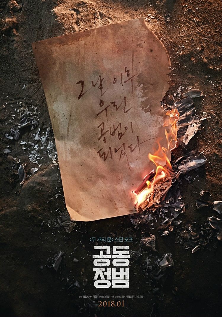 25일 개봉하는 영화 '공동정범' (사진=시네마달 제공)