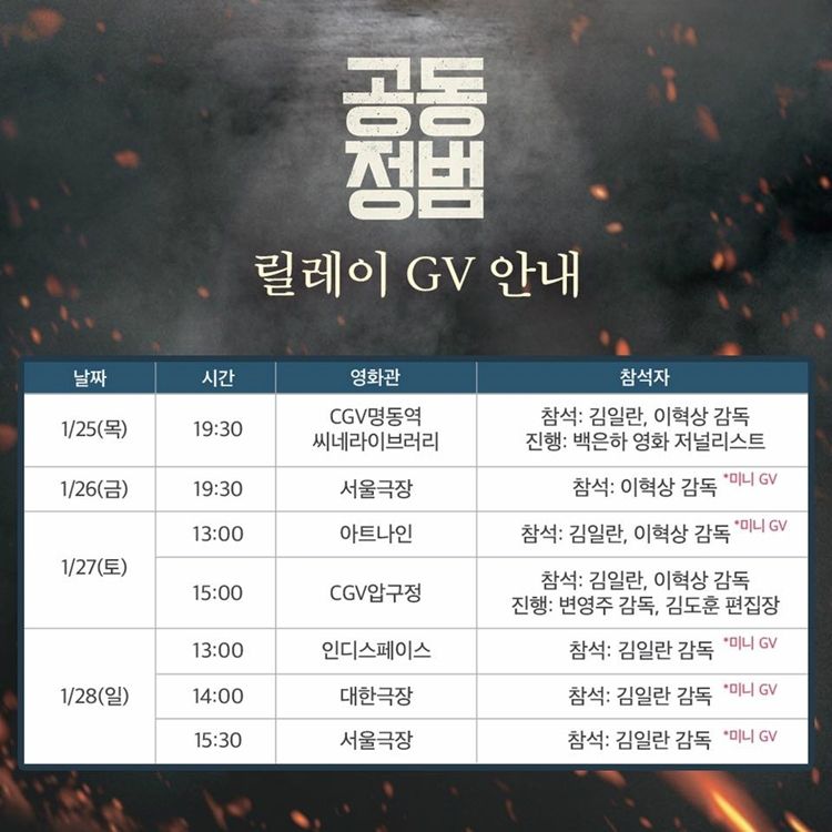 '공동정범' 개봉 첫 주 관객과의 대화 일정 (사진=시네마달 페이스북)