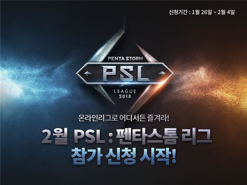 펜타스톰 온라인 리그 PSL 2월 리그 신청 개시