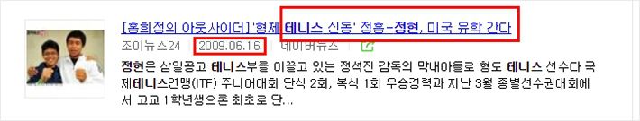 2009년 6월 16일 조이뉴스 24에서 보도한 정현 선수 유학 기사(사진=네이버 캡처)
