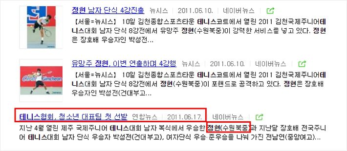 2011년 6월 17일 정현 테니스협회 청소년 태표팀 선발 연합뉴스 보도. (사진=네이버 캡처)