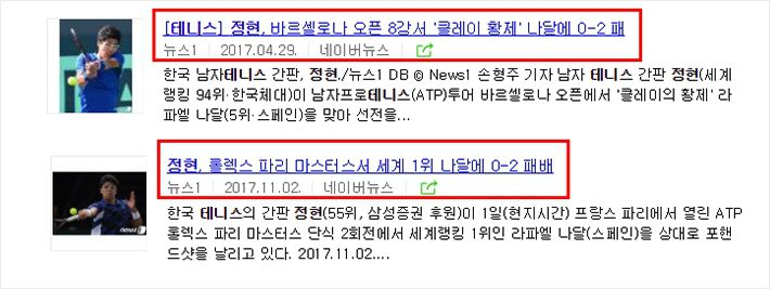2017년 두 번의 대호이ㅔ서 나달에게 패한 뉴스1 정현 기사. (사진=네이버 캡처)