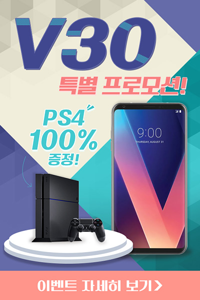 [이슈] 모비톡 "V30 사은품 PS4, 갤럭시노트8 40만원대, 아이폰X 80만원대"