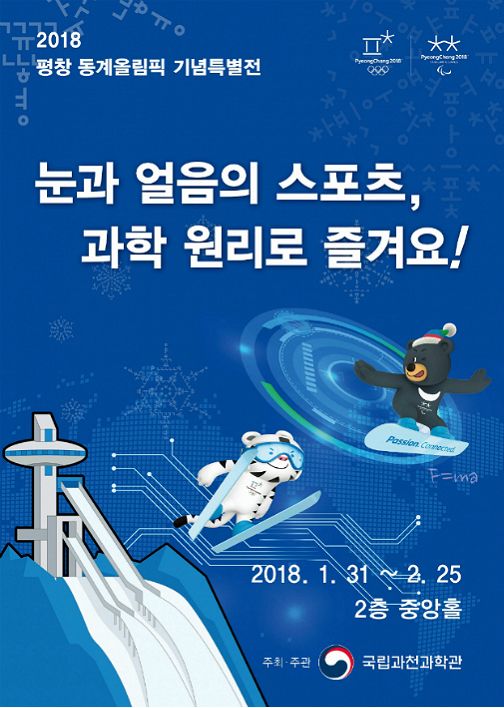 알고보면 더 재미있는 동계올림픽의 과학
