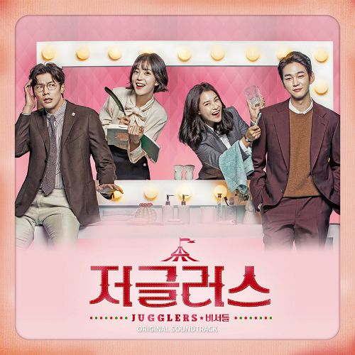'저글러스' OST, 정식 앨범으로…2월 6일 발매