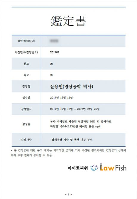 조덕제와 여배우 A의 메이킹필름을 감정한 윤용인 영상공학 박사의 감정서. (사진=자료사진)