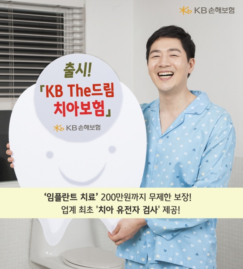 KB손해보험 ‘KB The드림치아보험’ 출시