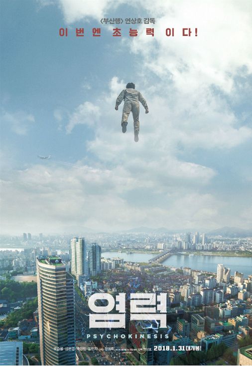 '염력' 통했다…개봉 첫날 26만 관객 동원