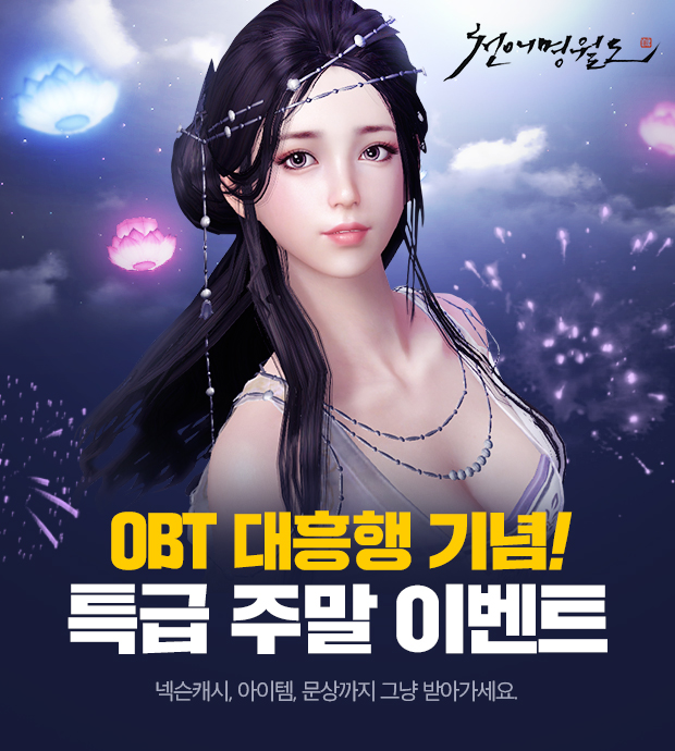 [이슈] 넥슨, 신작 무협 MMORPG '천애명월도' 주말 이벤트 진행
