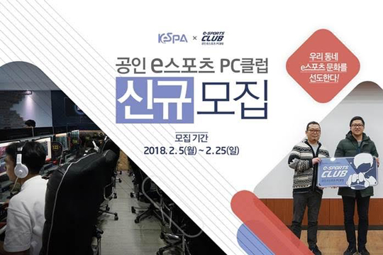 한국e스포츠협회, 2018년 '공인 e스포츠 PC 클럽' 신규 모집 시작
