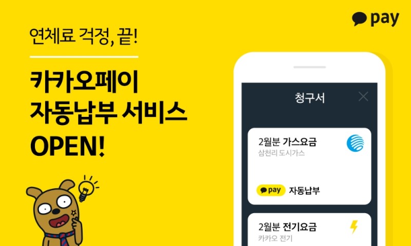 ‘카카오페이 청구서’ 요금 자동납부 기능 출시