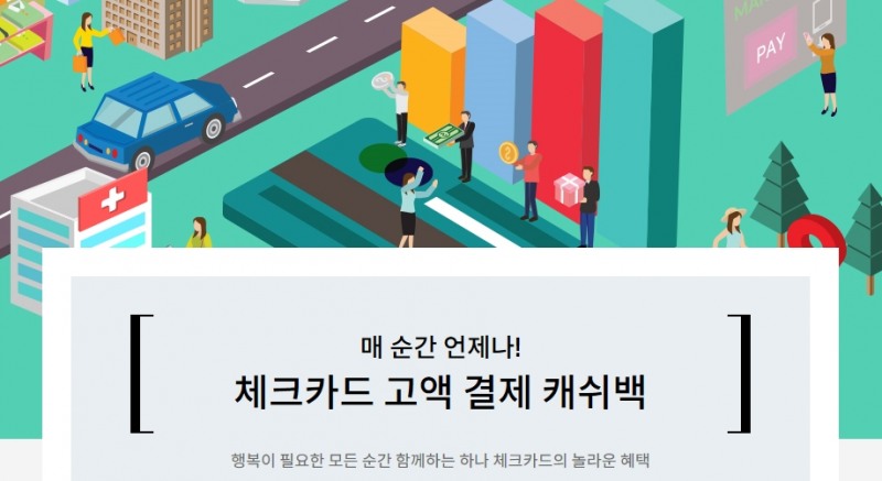 하나카드, 체크카드 고액 결제 캐쉬백 이벤트 실시
