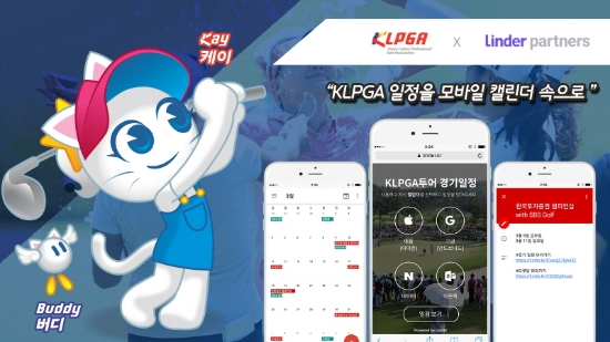 KLPGA, 국내 스포츠 협회 최초 '캘린더 연동 서비스' 도입