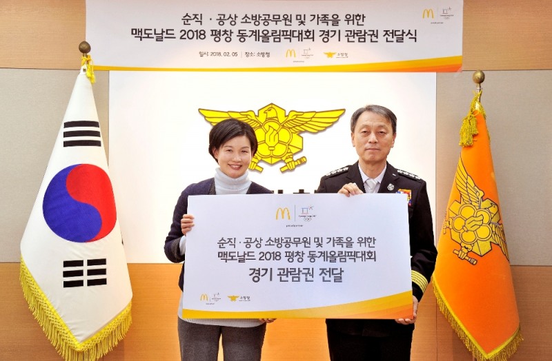 맥도날드는 순직·공상 소방공무원 및 가족 위해 평창 동계올림픽 관람권 기부 했다.
