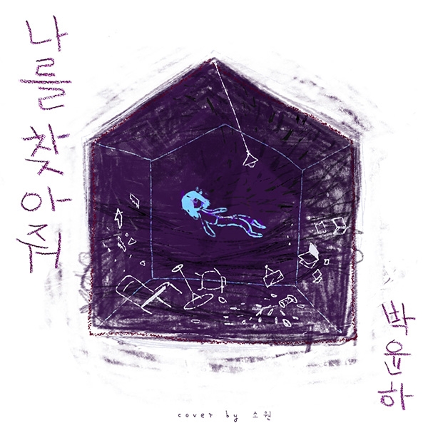 젤리피쉬 2월 주자는 싱어송라이터 박윤하…자작곡 ‘나를 찾아줘’ 9일 기습 발매