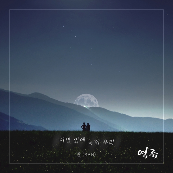 ‘감수성 퀸’ 란, ‘역류’ OST 가슴 아픈 발라드 ‘이별 앞에 놓인 우리’ 음원 공개