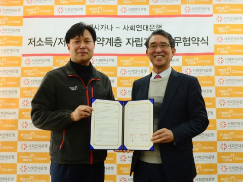 사회연대은행과 치킨 프랜차이즈 멕시카나는 8일 사회연대은행 김용덕 대표(사진 오른쪽), 멕시카나 임대진 대표이사 사장이 참석한 가운데 멕시카나 본사에서 저소득‧저신용 취약계층의 자립지원을 위한 업무협약을 체결했다