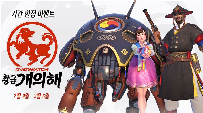 오버워치, 황금 개의 해 이벤트 9일부터 시작