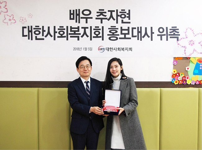 추자현, 대한사회복지회 홍보대사 위촉…봉사 모습 동상이몽2서 방영