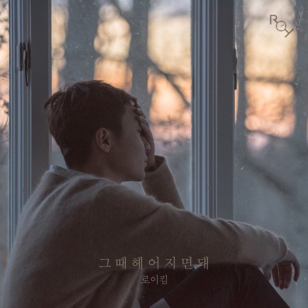 가수 로이킴, 싱글 앨범 '그때 헤어지면 돼' 발표…겨울 녹일 감성 발라드 눈길