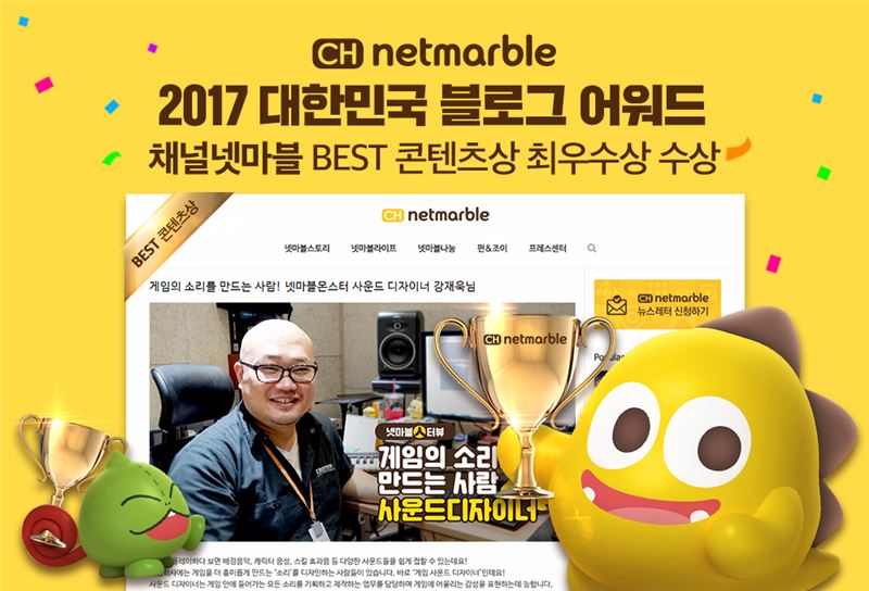 [이슈] 채널 넷마블, 대한민국 블로그 어워드 3년 연속 수상