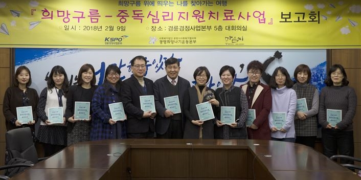 경륜경정사업본부는 지난 9일 광명스피돔 5층 대회의실에서 2017년도에 지원한 청소년 과몰입, 중독증상 심리치료지원 사업에 대한 결과보고회를 갖고 2018년도 사업진행 방향에 대해 논의했다. (사진=경륜운영본부)