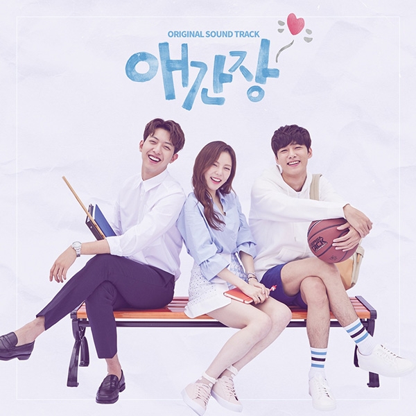 OCN 월화드라마 ‘애간장’ OST 발매…안방극장 감동 잇는다