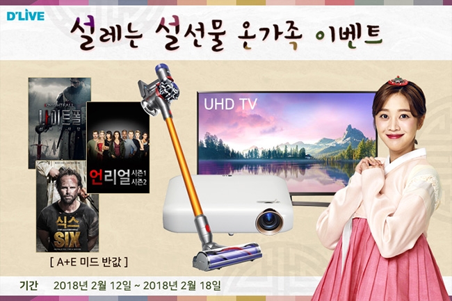딜라이브, 설레는 설 연휴 맞아 VOD 경품 이벤트 준비 눈길