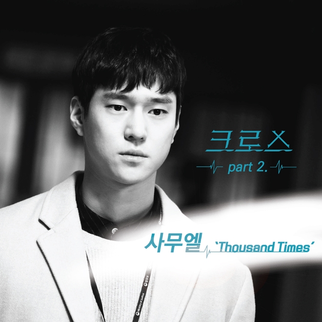가수 사무엘이 참여한 tvN 월화드라마 ‘크로스’의 두 번째 OST가 모습을 드러낸다.