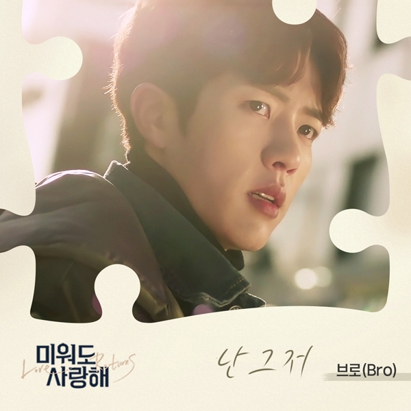 감성 발라더 브로, ‘미워도 사랑해’ OST 발탁…‘난 그저’ 15일 공개