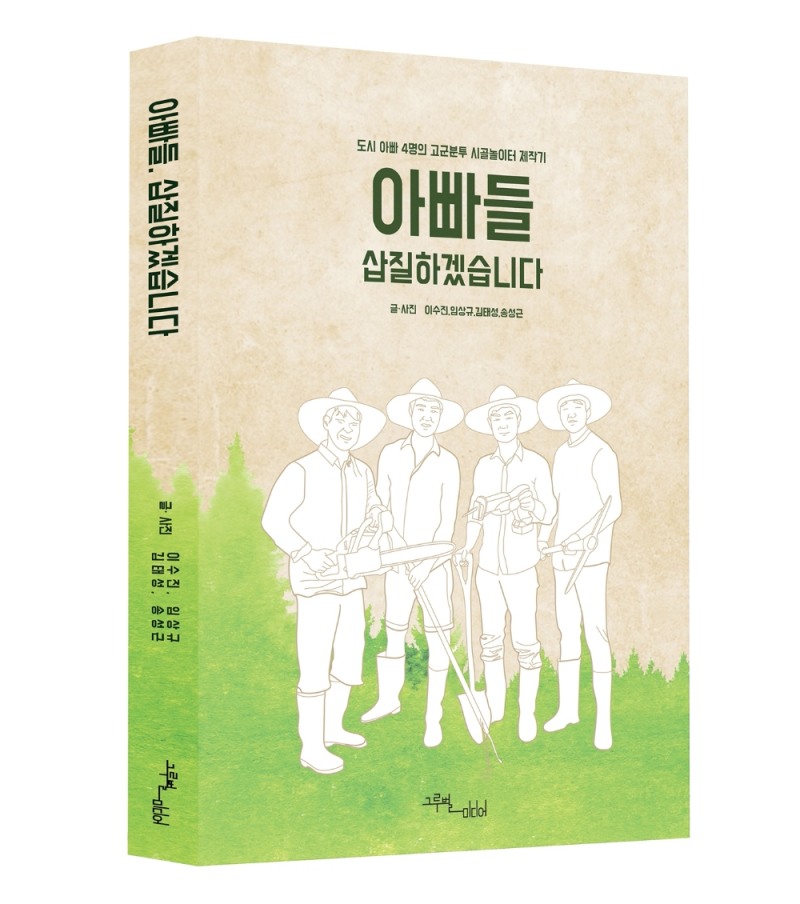 이수진 야놀자 대표 外 3인, ‘아빠들, 삽질하겠습니다’ 출간