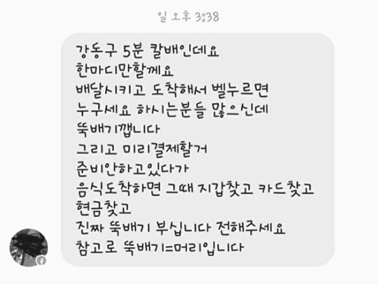 충격과 공포를 안겨준 한 배달원의 메시지.(사진=온라인 커뮤니티 발췌)